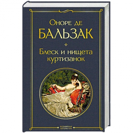 Зарубежная классика, книга Блеск и нищета куртизанок заказать