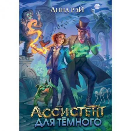 Мистика, ужасы, книга Ассистент для темного заказать