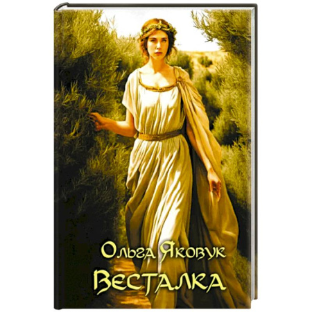 Русская поэзия, книга Весталка заказать