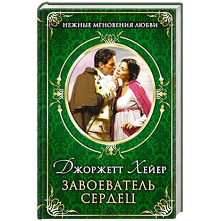 Книги, книга Завоеватель сердец заказать