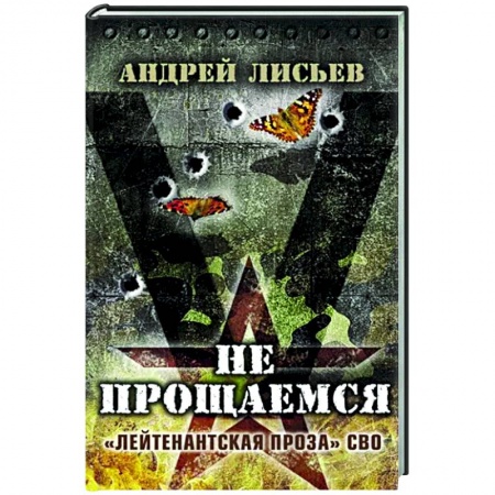 Боевики, военные, книга Не прощаемся. «Лейтенантская проза» СВО огня заказать