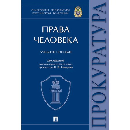 Гражданское право, книга Права человека. Университет прокуратуры РФ заказать