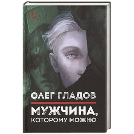 Русская современная проза, книга Мужчина, которому можно заказать