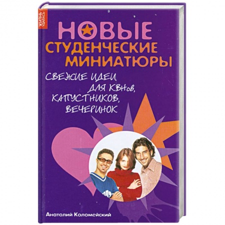 Книги, книга Новые студенческие миниатюры. Свежие идеи для КВНов, капустников, вечеринок заказать
