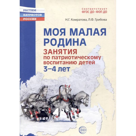 Воспитание и педагогика, книга Моя малая Родина. Занятия по патриотическому воспитанию детей 3-4 лет заказать