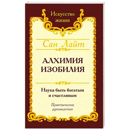 Эзотерические учения, книга Сан Лайт. Алхимия изобилия заказать