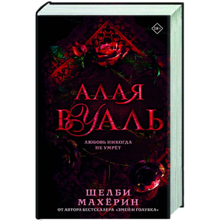 Зарубежное фэнтези, книга Алая вуаль заказать