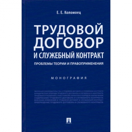 Трудовое право. Социальное обеспечение, книга Трудовой договор и служебный контракт:проблемы теории и правоприменения.Монография заказать