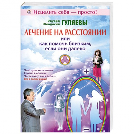Книги, книга Лечение на расстоянии или как помочь близким, если они далеко заказать