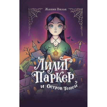 Молодежная литература, книга Лилит Паркер и Остров теней. Том 1 заказать