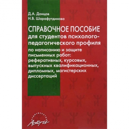 Оформление рефератов, дипломов, диссертаций, книга Справочное пособие для студентов психолого-педагогического профиля по написанию и защите письменных работ заказать