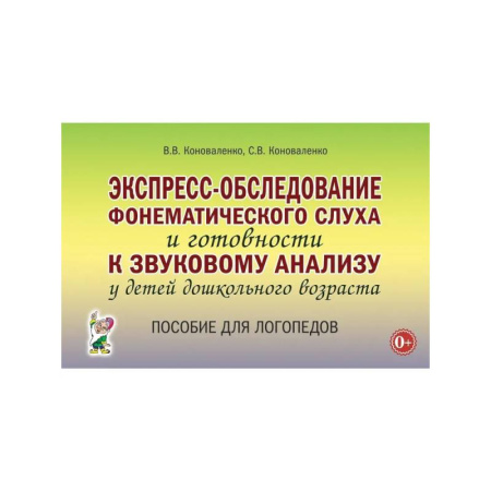Здоровье, медицинская литература, книга Экспресс-обследование фонематического слуха и готовности к звуковому анализу у детей дошкольного возраста: пособие для логопедов заказать
