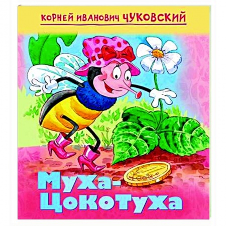 Русская поэзия для детей, книга Муха-цокотуха заказать