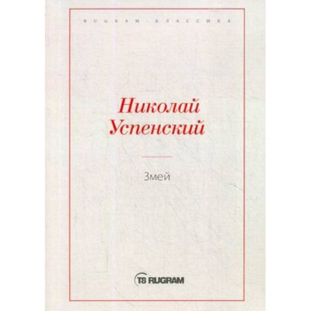 Русская классика, книга Змей заказать