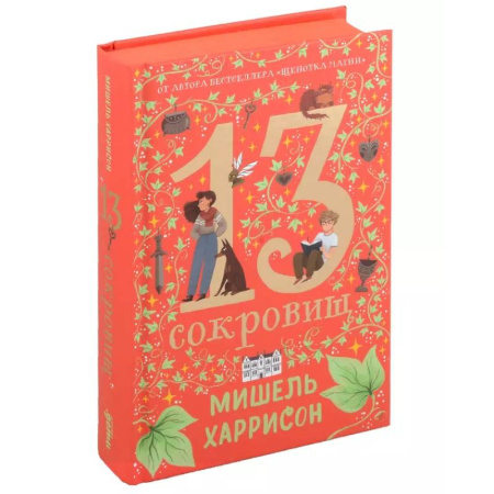 Мистика. Фантастика. Фэнтези, книга 13 сокровищ заказать