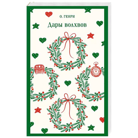 Зарубежная классика, книга Дары волхвов заказать