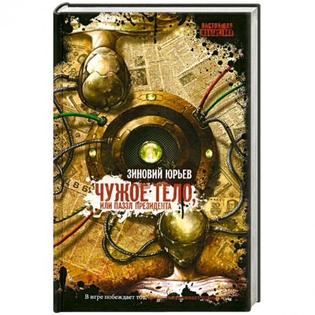 Книги, книга Чужое Тело заказать