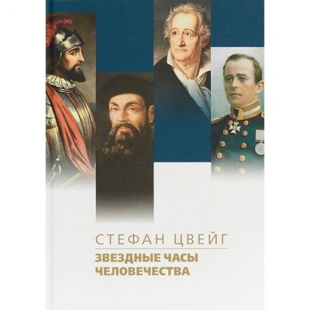 Зарубежная классика, книга Звездные часы человечества заказать