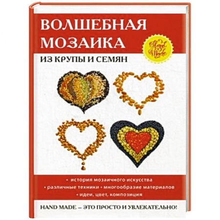 Другие виды ремесел и рукоделия, книга Волшебная мозаика из крупы и семян заказать