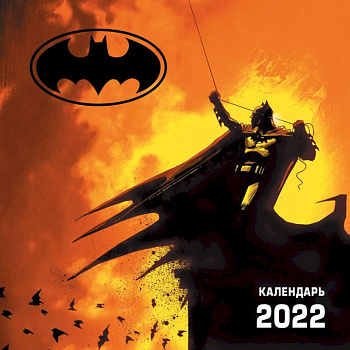 Бэтмен. Календарь настенный на 2022 год Бэтмен. Календарь настенный на 2022 год
