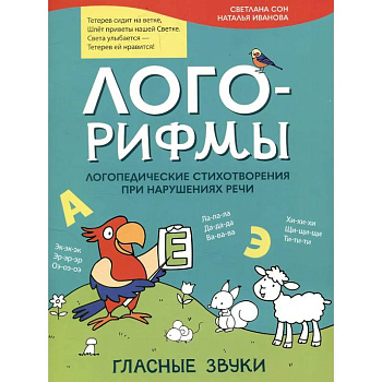 Лого-рифмы. Логопедические стихотворения принарушениях речи: гласные звуки Лого-рифмы. Логопедические стихотворения принарушениях речи: гласные звуки