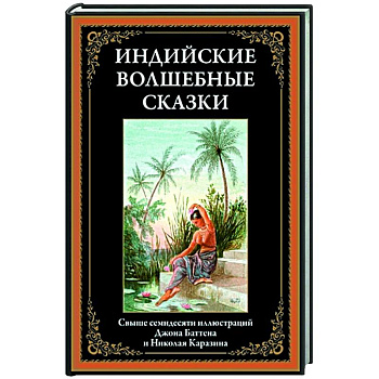 Индийские волшебные сказки