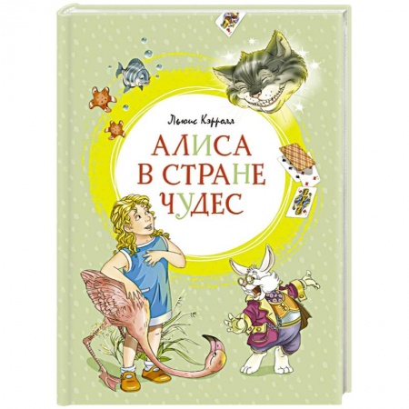 Сказки зарубежных писателей, книга Алиса в Стране чудес заказать