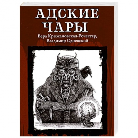 Классическая русская фантастика, книга Адские чары заказать