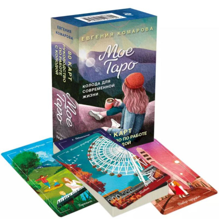 Гадание по картам Таро, книга Мое Таро. Колода для современной жизни (80 карт и руководство в коробке) заказать