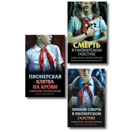 Отечественный женский детектив, книга Комплект из 3 книг (Смерть в пионерском галстуке. Пионерская клятва на крови. Зимняя смерть в пионерском галстуке. Предыстория) заказать