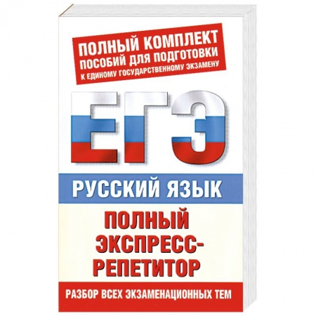 Книги, книга Русский язык. Полный экспресс-репетитор заказать