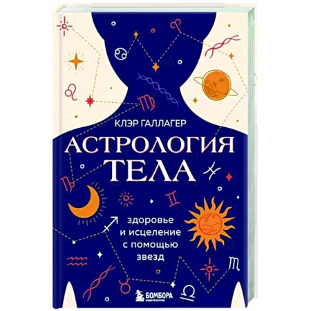 Луна, звезды и тайны судьбы, книга Астрология тела. Исцеляющая сила звезд заказать