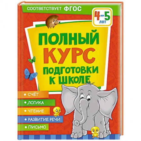 Общая подготовка к школе, книга Полный курс подготовки к школе. 4-5 лет заказать