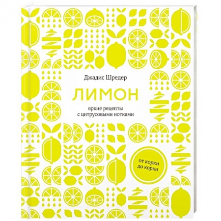 Вегетарианская кухня, книга Лимон. От корки до корки. Яркие рецепты с цитрусовыми нотками заказать