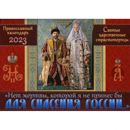 Календари, ежедневники, книга Православный календарь на 2023 год. 'Нет жертвы, которой я не принес бы для спасения России'. Святые царственные страстотерпцы заказать