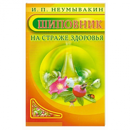 Книги, книга Шиповник. На страже здоровья заказать