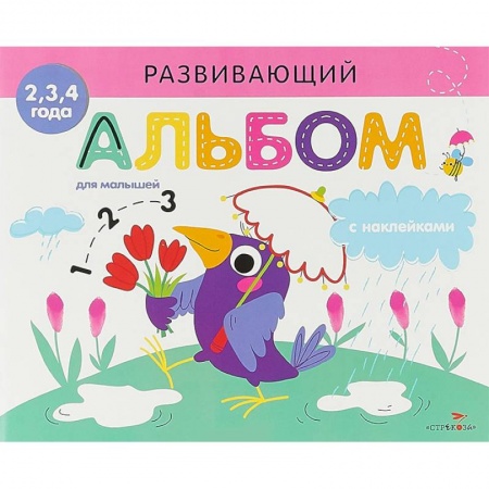 Знакомство с миром, развитие малыша, книга Развивающий альбом для малышей. Выпуск 4 заказать