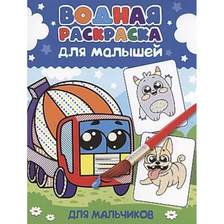 Раскраски на любой вкус, книга Для мальчиков заказать