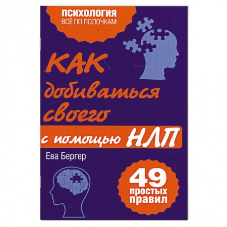 Книги, книга Как добиваться своего с помощью НЛП. 49 простых правил заказать