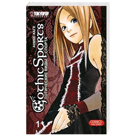 Книги, книга Готические виды спорта. Том 1 заказать