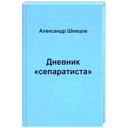 Эссе, письма, очерки, книга Дневник 'сепаратиста' заказать