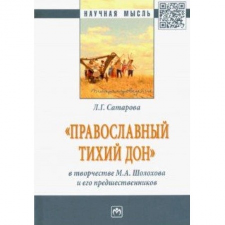 Литературоведение. Фольклор, книга 'Православный тихий Дон' в творчестве М. А. Шолохова и его предшественников. Монография заказать