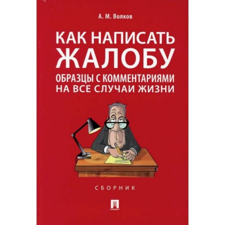 Нормативные правовые акты, книга Как написать жалобу. Образцы с комментариями на все случаи жизни заказать