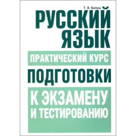 Русский язык. Правила и упражнения, книга Русский язык. Практический курс подготовки к экзамену и тестированию заказать