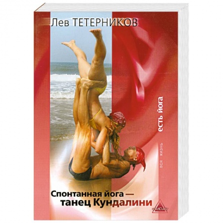 Книги, книга Спонтанная йога - танец Кундалини заказать