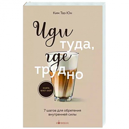 Практическая психология, книга Иди туда, где трудно. 7 шагов для обретения внутренней силы заказать