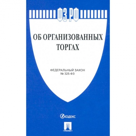 Нормативные правовые акты, книга Об организованных торгах заказать
