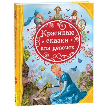 Сказки зарубежных писателей, книга Красивые сказки для девочек заказать