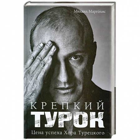 Книги, книга Крепкий Турок. Цена успеха Хора Турецкого заказать