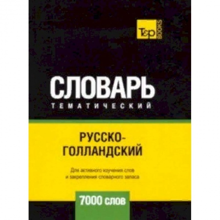 Словари, книга Русско-голландский тематический словарь - 7000 слов заказать